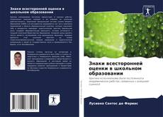 Buchcover von Знаки всесторонней оценки в школьном образовании