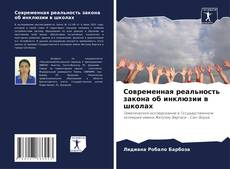 Buchcover von Современная реальность закона об инклюзии в школах