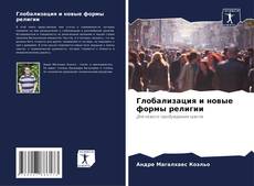 Buchcover von Глобализация и новые формы религии