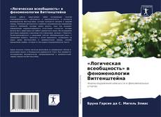 Buchcover von «Логическая всеобщность» в феноменологии Витгенштейна