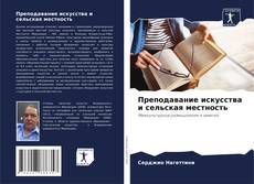 Преподавание искусства и сельская местность kitap kapağı