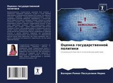 Buchcover von Оценка государственной политики