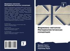 Buchcover von Формовка металла: Материалистическая концепция