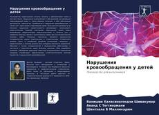 Buchcover von Нарушения кровообращения у детей