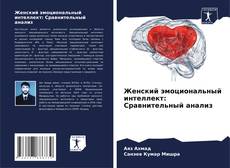 Женский эмоциональный интеллект: Сравнительный анализ kitap kapağı