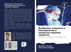 Buchcover von Дисбаланс жидкости и электролитов в челюстно-лицевой хирургии