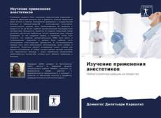 Buchcover von Изучение применения анестетиков