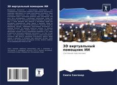 Buchcover von 3D виртуальный помощник ИИ