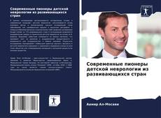 Buchcover von Современные пионеры детской неврологии из развивающихся стран