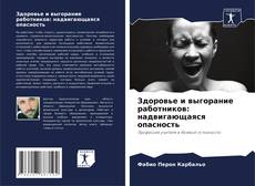 Buchcover von Здоровье и выгорание работников: надвигающаяся опасность