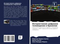 Buchcover von Интерактивное цифровое телевидение в Бразилии