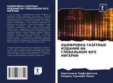 Capa do livro de ОЦИФРОВКА ГАЗЕТНЫХ ИЗДАНИЙ НА ГЛОБАЛЬНОМ ЮГЕ НИГЕРИИ 