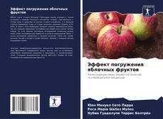 Buchcover von Эффект погружения яблочных фруктов