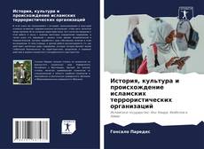 Capa do livro de История, культура и происхождение исламских террористических организаций 