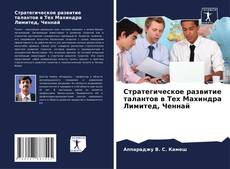 Buchcover von Стратегическое развитие талантов в Тех Махиндра Лимитед, Ченнай