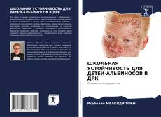 Buchcover von ШКОЛЬНАЯ УСТОЙЧИВОСТЬ ДЛЯ ДЕТЕЙ-АЛЬБИНОСОВ В ДРК