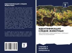 Portada del libro de ИДЕНТИФИКАЦИЯ СЛЕДОВ ЖИВОТНЫХ