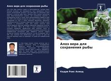 Алоэ вера для сохранения рыбы kitap kapağı