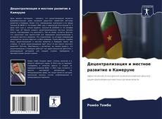 Buchcover von Децентрализация и местное развитие в Камеруне