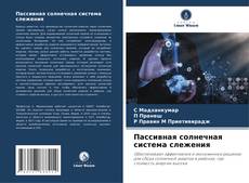 Capa do livro de Пассивная солнечная система слежения 