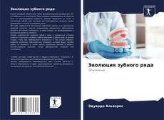 Buchcover von Эволюция зубного ряда