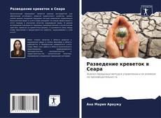 Разведение креветок в Сеара kitap kapağı