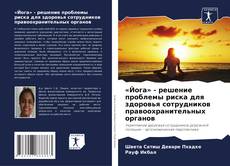 Buchcover von «Йога» - решение проблемы риска для здоровья сотрудников правоохранительных органов