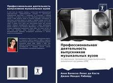 Buchcover von Профессиональная деятельность выпускников музыкальных вузов