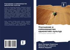 Buchcover von Улучшение и семеноводство однолетних культур