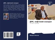 Buchcover von ДРК, нефтяной скандал