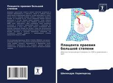 Capa do livro de Плацента праевия большой степени 