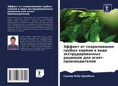 Buchcover von Эффект от скармливания грубых кормов в виде экструдированных рационов для ягнят-производителей