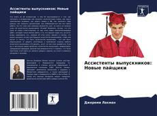 Ассистенты выпускников: Новые пайщики kitap kapağı