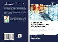 Couverture de Учебник по неврологическому обследованию