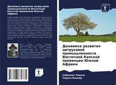 Buchcover von Динамика развития цитрусовой промышленности Восточной Капской провинции Южной Африки