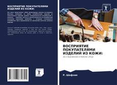 ВОСПРИЯТИЕ ПОКУПАТЕЛЯМИ ИЗДЕЛИЙ ИЗ КОЖИ: kitap kapağı