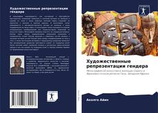 Buchcover von Художественные репрезентации гендера