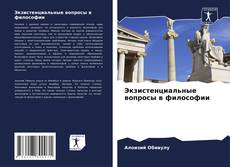 Buchcover von Экзистенциальные вопросы в философии