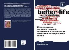 Buchcover von Исследование государственной гегемонии в реализации политики планирования семьи