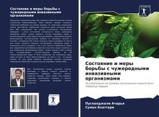 Buchcover von Состояние и меры борьбы с чужеродными инвазивными организмами