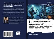 Buchcover von Обучающиеся машины: Освоение методов искусственного интеллекта для решения задач реального мира