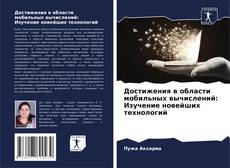 Buchcover von Достижения в области мобильных вычислений: Изучение новейших технологий