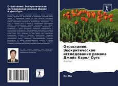 Buchcover von Отрастание: Экокритическое исследование романа Джойс Кэрол Оутс