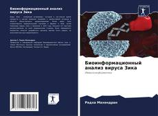 Buchcover von Биоинформационный анализ вируса Зика