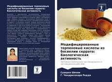 Buchcover von Модифицированные терпеновые кислоты из босвелии серрата: Биологическая активность