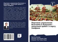 Портовое управление Вьетнама в будущем - пилотный проект в порту Хайфона kitap kapağı