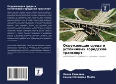 Окружающая среда и устойчивый городской транспорт kitap kapağı