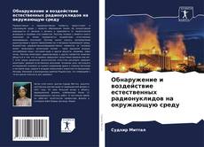 Buchcover von Обнаружение и воздействие естественных радионуклидов на окружающую среду