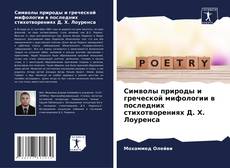 Buchcover von Символы природы и греческой мифологии в последних стихотворениях Д. Х. Лоуренса