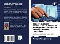 Buchcover von Характеристики конечного пользователя и внедрение технологий в коммунальных компаниях